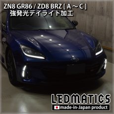画像2: ZN8 GR86  / ZN8 BRZ 強発光デイライト加工ヘッドライト  (2)