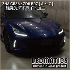画像1: ZN8 GR86  / ZN8 BRZ 強発光デイライト加工ヘッドライト  (1)