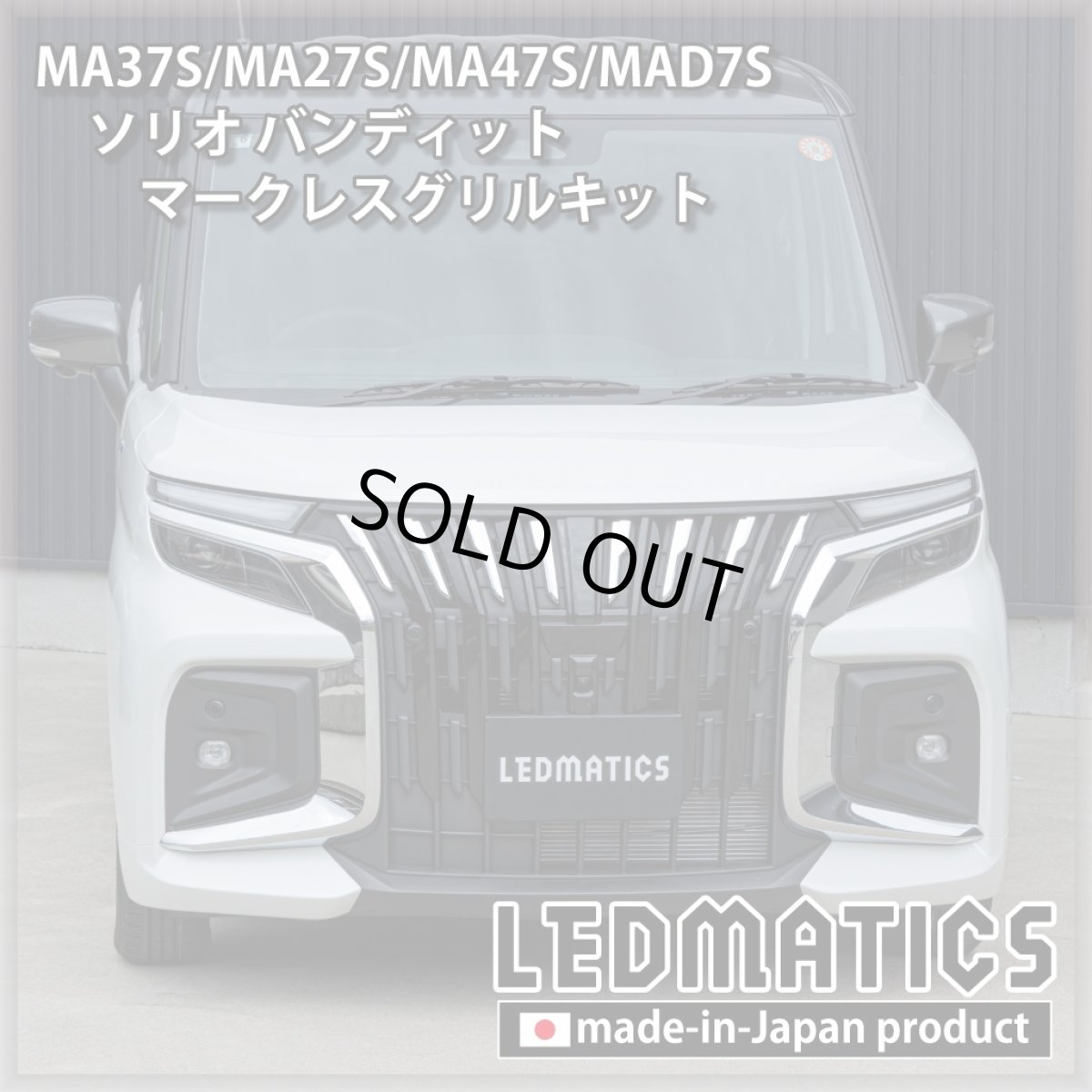 画像1: MA37S/MA27S/MA47S/MAD7S ソリオ バンディット マークレスグリルキット（エンブレムカバー） (1)