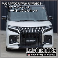 画像1: MA37S/MA27S/MA47S/MAD7S ソリオ バンディット マークレスグリルキット（エンブレムカバー） (1)
