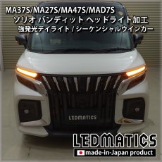 画像2: MA37S/MA27S/MA47S/MAD7S ソリオ バンディット 純正加工LEDヘッドライト (2)