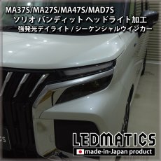 画像9: MA37S/MA27S/MA47S/MAD7S ソリオ バンディット 純正加工LEDヘッドライト (9)