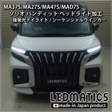 画像3: MA37S/MA27S/MA47S/MAD7S ソリオ バンディット 純正加工LEDヘッドライト (3)