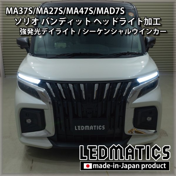 MA37S/MA27S/MA47S/MAD7S ソリオ バンディット 純正加工LEDヘッド
