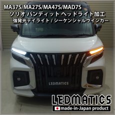 画像1: MA37S/MA27S/MA47S/MAD7S ソリオ バンディット 純正加工LEDヘッドライト (1)