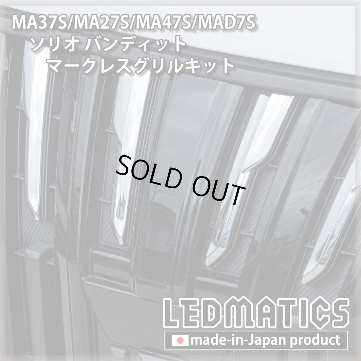 画像4: MA37S/MA27S/MA47S/MAD7S ソリオ バンディット マークレスグリルキット（エンブレムカバー） (4)