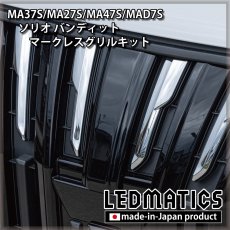 画像4: MA37S/MA27S/MA47S/MAD7S ソリオ バンディット マークレスグリルキット（エンブレムカバー） (4)