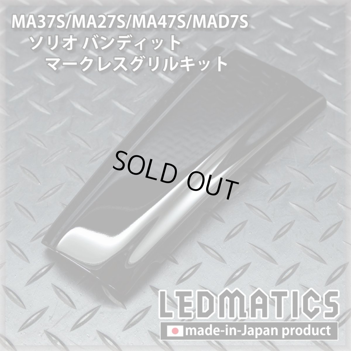 画像5: MA37S/MA27S/MA47S/MAD7S ソリオ バンディット マークレスグリルキット（エンブレムカバー） (5)