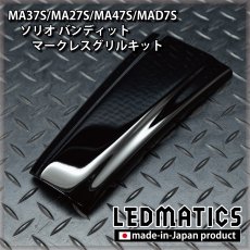 画像5: MA37S/MA27S/MA47S/MAD7S ソリオ バンディット マークレスグリルキット（エンブレムカバー） (5)