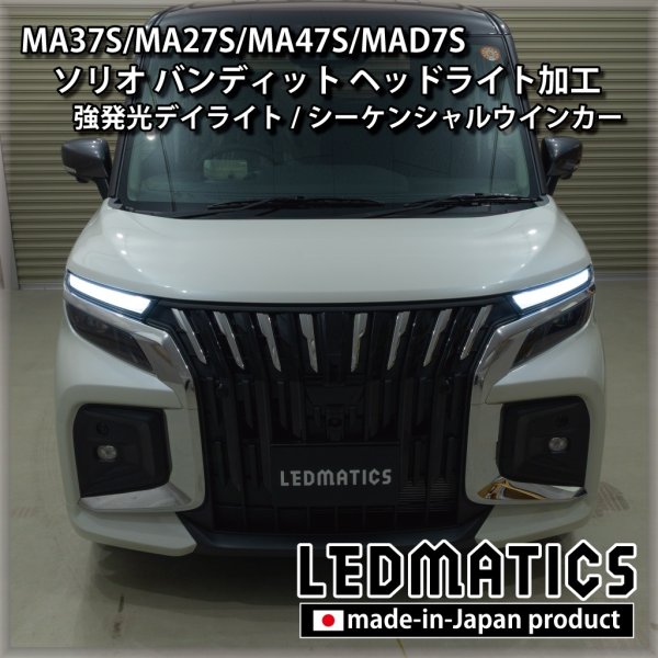 MA37S/MA27S/MA47S/MAD7S ソリオ バンディット 純正加工LEDヘッド