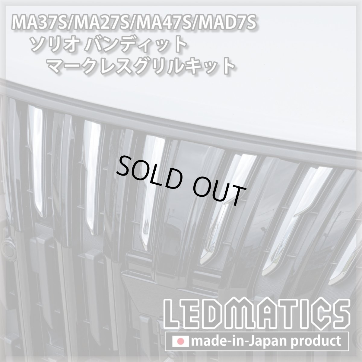 画像3: MA37S/MA27S/MA47S/MAD7S ソリオ バンディット マークレスグリルキット（エンブレムカバー） (3)