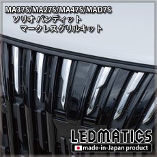 画像3: MA37S/MA27S/MA47S/MAD7S ソリオ バンディット マークレスグリルキット（エンブレムカバー） (3)