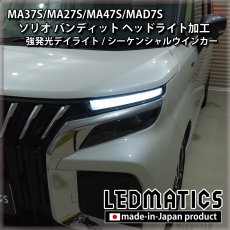 画像7: MA37S/MA27S/MA47S/MAD7S ソリオ バンディット 純正加工LEDヘッドライト (7)