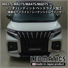 画像8: MA37S/MA27S/MA47S/MAD7S ソリオ バンディット 純正加工LEDヘッドライト (8)