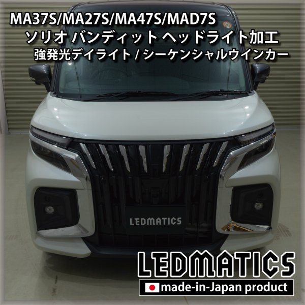 MA37S/MA27S/MA47S/MAD7S ソリオ バンディット 純正加工LEDヘッド