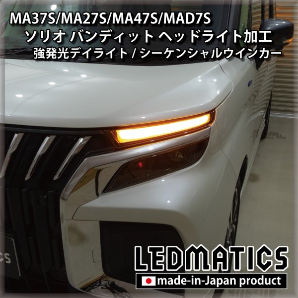 MA37S/MA27S/MA47S/MAD7S ソリオ バンディット 純正加工LEDヘッド