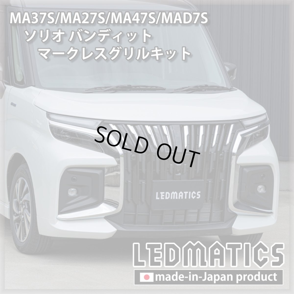 画像2: MA37S/MA27S/MA47S/MAD7S ソリオ バンディット マークレスグリルキット（エンブレムカバー） (2)