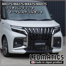 画像2: MA37S/MA27S/MA47S/MAD7S ソリオ バンディット マークレスグリルキット（エンブレムカバー） (2)