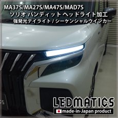 画像6: MA37S/MA27S/MA47S/MAD7S ソリオ バンディット 純正加工LEDヘッドライト (6)