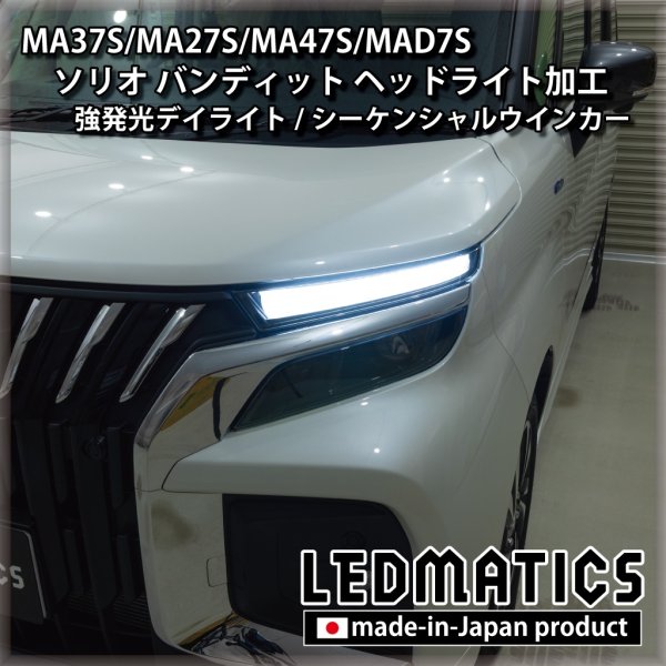 MA37S/MA27S/MA47S/MAD7S ソリオ バンディット 純正加工LEDヘッド