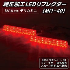 画像4: BA1A/BA2A/BA5A/BA6A デリカミニ 純正加工LEDリフレクター MI1-40 (4)