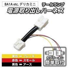 画像1: BA1A/BA2A/BA5A/BA6A デリカミニ テール電源取り出しハーネス (1)