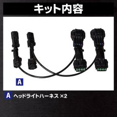 画像5: BA1A/BA2A/BA5A/BA6A デリカミニ ヘッドライトLED デイライト化ハーネス [純正復帰機能付き] [アダプティブ非対応] (5)