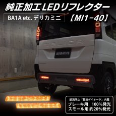 画像1: BA1A/BA2A/BA5A/BA6A デリカミニ 純正加工LEDリフレクター MI1-40 (1)
