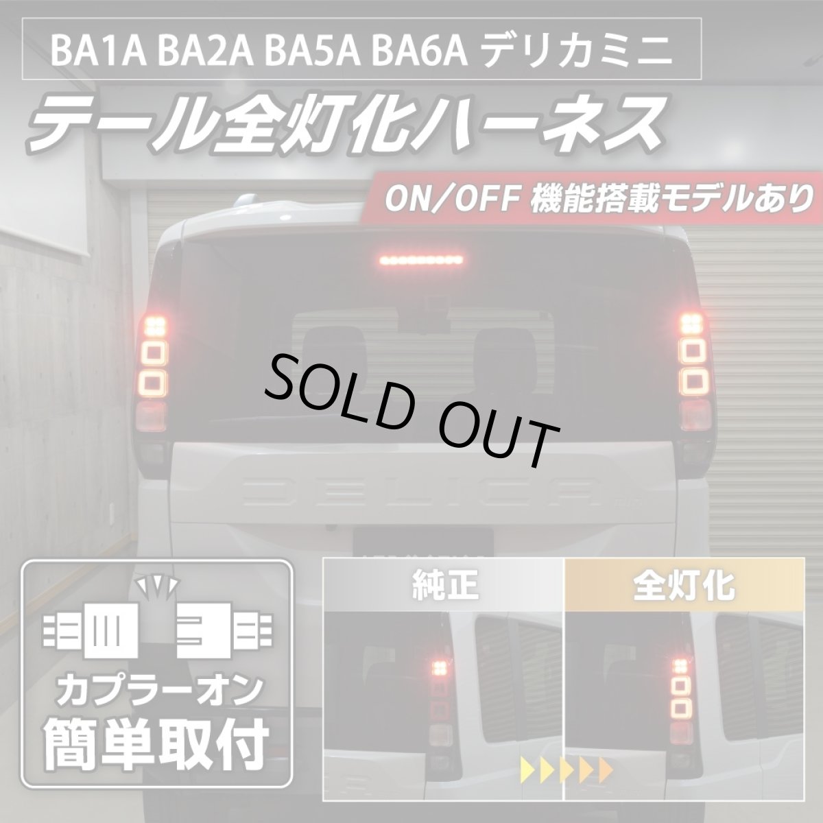画像2: BA1A/BA2A/BA5A/BA6A デリカミニ デリカミニ テール全灯化ハーネス 純正復帰機能あり【アウトレット】 (2)