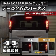 画像1: BA1A/BA2A/BA5A/BA6A デリカミニ デリカミニ テール全灯化ハーネス (1)
