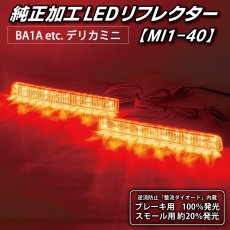 画像3: BA1A/BA2A/BA5A/BA6A デリカミニ 純正加工LEDリフレクター MI1-40 (3)