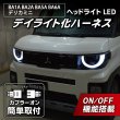 BA1A/BA2A/BA5A/BA6A デリカミニ ヘッドライトLED デイライト化 