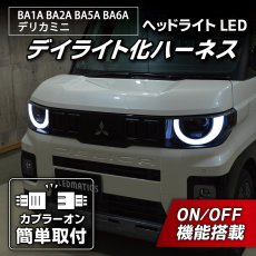 画像1: BA1A/BA2A/BA5A/BA6A デリカミニ ヘッドライトLED デイライト化ハーネス [純正復帰機能付き] [アダプティブ非対応] (1)