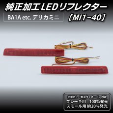画像5: BA1A/BA2A/BA5A/BA6A デリカミニ 純正加工LEDリフレクター MI1-40 (5)