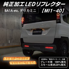 画像2: BA1A/BA2A/BA5A/BA6A デリカミニ 純正加工LEDリフレクター MI1-40 (2)
