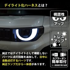 画像3: BA1A/BA2A/BA5A/BA6A デリカミニ ヘッドライトLED デイライト化ハーネス [純正復帰機能付き] [アダプティブ非対応] (3)