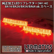 画像1: BA1A/BA2A/BA5A/BA6A ekスペース 純正加工LEDリフレクター MI1-40 (1)