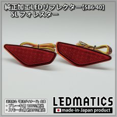 画像3: SL フォレスター 純正加工LEDリフレクター SB6-40 (3)