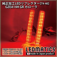 画像1: GZEA14H GRカローラ 純正加工LEDリフレクター T4-40 (1)