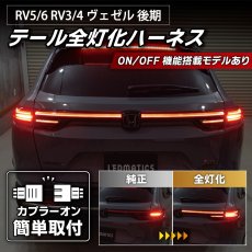 画像1: RV5/6 RV3/4 ヴェゼル 後期 テール全灯化ハーネス (1)