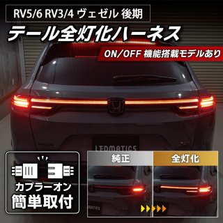 RV5/6 RV3/4 ヴェゼル 純正パネル加工LEDラゲッジランプ4007｜その他