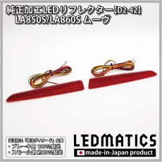 画像3: LA850S/LA860S ムーヴ 純正加工LEDリフレクター D2-42 (3)