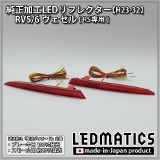 画像3: RV5/6 RV3/4 ヴェゼル RS 純正加工LEDリフレクター H23-32 (3)