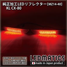 画像2: KL CX-80 純正加工LEDリフレクター MZ14-40 (2)