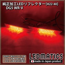 画像1: DG5 WR-V 純正加工LEDリフレクター H22-40 (1)