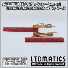 画像3: BA1A/BA2A/BA5A/BA6A ekスペース 純正加工LEDリフレクター MI1-40 (3)