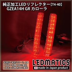 画像2: GZEA14H GRカローラ 純正加工LEDリフレクター T4-40 (2)