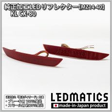 画像3: KL CX-80 純正加工LEDリフレクター MZ14-40 (3)
