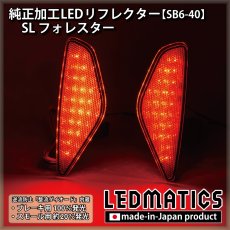 画像2: SL フォレスター 純正加工LEDリフレクター SB6-40 (2)