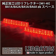 画像2: BA1A/BA2A/BA5A/BA6A ekスペース 純正加工LEDリフレクター MI1-40 (2)
